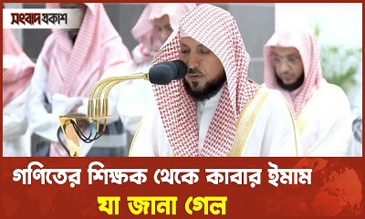 গণিতের শিক্ষক থেকে কাবার ইমাম, যা জানা গেল মাহের আল মুয়াইকিলি সম্পর্কে