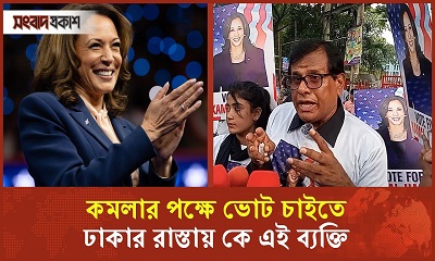 ঢাকায় কমলার পক্ষে ভোট চেয়ে যা বললেন যুক্তরাষ্ট্র প্রবাসী