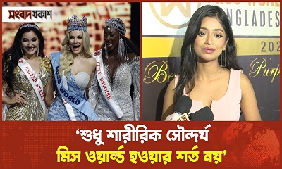 যে সব যোগ্যতা থাকলে মিস ওয়ার্ল্ডে অংশগ্রহণ করা যায় জানালেন হৃদি