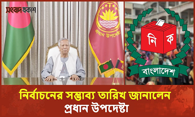 নির্বাচনের সম্ভাব্য তারিখ জানালেন প্রধান উপদেষ্টা