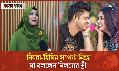 নিলয়-হিমির সম্পর্ক নিয়ে নিয়ে যা বললেন নিলয়ের স্ত্রী