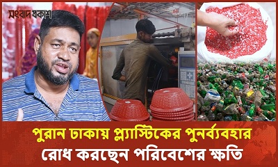 প্ল্যাস্টিকের পুনর্ব্যবহার না হলে পণ্য বেশি দামে কিনতে হতো, পরিবেশেরও ক্ষতি হতো