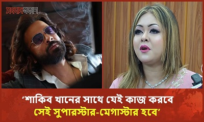 ভারতে যেমন শাহরুখ খান আছেন, তেমন বাংলাদেশে শাকিব খান আছেন : নুপুর