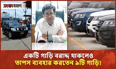 তাপসের জন্য দুপুরে ভাত আনতে বরাদ্দ ছিল একটি গাড়ি, জ্বালানি খরচ ২৮ লাখ টাকা