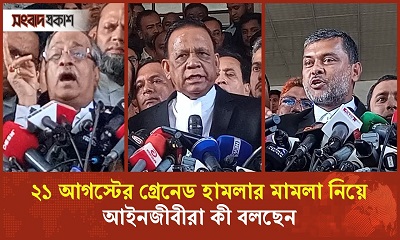 ২১ আগস্ট গ্রেনেড হামলা মামলার রায় নিয়ে যা বললেন আইনজীবীরা