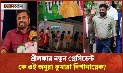 শ্রীলঙ্কার নতুন প্রেসিডেন্ট কে এই অনুরা কুমারা দিশানায়েক