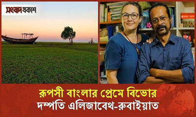 রুবাইয়াত আর বাংলার প্রেম একাকার এলিজাবেথের জীবনে