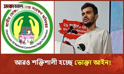 দ্রব্যমূল্য নিয়ন্ত্রণ করতে ভোক্তা আইন শক্তিশালী করা হবে : আসিফ মাহমুদ