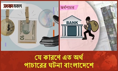 পাচার হওয়া অর্থ কি আসলেই ফেরত আনা সম্ভব