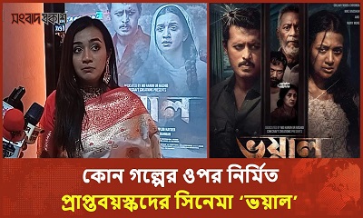 প্রাপ্তবয়স্কদের সিনেমা ‘ভয়াল’ নিয়ে যা বললেন অভিনেত্রী আইশা খান