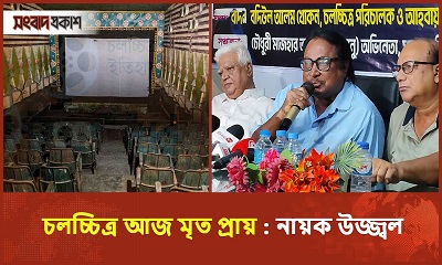 বড় দুঃসময়ে আমাদের চলচ্চিত্র এই ব্যর্থতা কার?