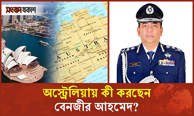 কোথাও আশ্রয় মেলেনি বেনজীরের, ৪ দেশ পেরিয়ে এখন অস্ট্রেলিয়ায়