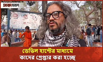 ডেভিল হান্টের মাধ্যমে কাদের গ্রেপ্তার করা হচ্ছে, জনগণ জানতে চায়