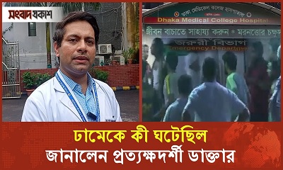 ঢামেকে কী ঘটেছিল, জানালেন প্রত্যক্ষদর্শী ডাক্তার