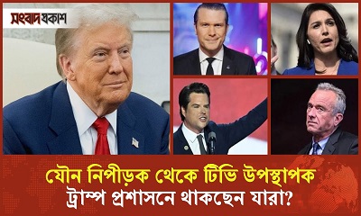 বিতর্কিত ব্যক্তিদের নিয়ে ট্রাম্পের প্রশাসন, বাড়ছে ক্ষোভ