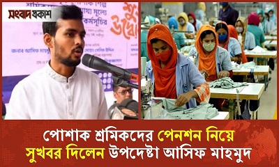 পোশাক শ্রমিকদের পেনশন নিয়ে যা বললেন শ্রম ও কর্মসংস্থান উপদেষ্টা