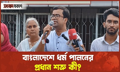 বাংলাদেশে ধর্ম পালনের প্রধান শত্রু কি সমকামিতা আর ট্রান্সজেন্ডার?