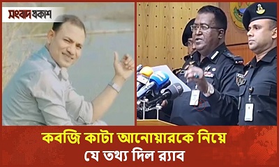 কবজি কাটা আনোয়ারকে নিয়ে যে তথ্য দিল র‌্যাব