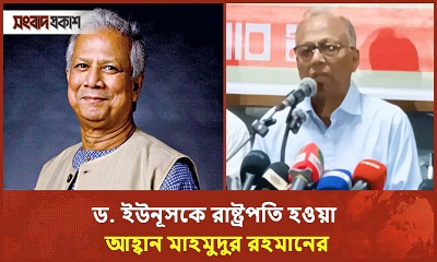 ড. ইউনূসকে রাষ্ট্রপতি হওয়ার আহ্বান মাহমুদুর রহমানের