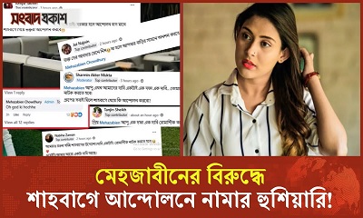 দাবি না মানলে মেহজাবীনকে অনশনের হুমকি