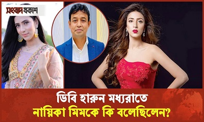 ডিবি হারুন কেন নায়িকা মিমকে সিনেমায় অভিনয় করতে বাধা দিয়েছিলেন