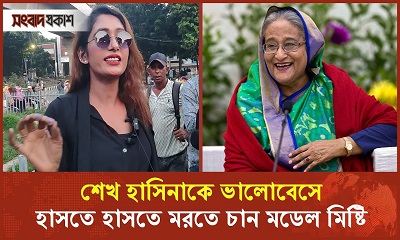 শেখ হাসিনাকে সম্মানের সাথে দেশে আনতে চান মডেল মিষ্টি