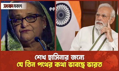 পারস্পরিক স্বার্থ দেখবে ভারত, বন্যা নিয়ন্ত্রণে বিবেচিত হতে পারে নতুন প্রস্তাব