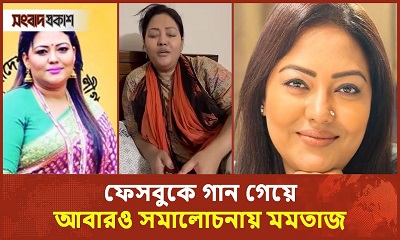 সংসদ সদস্য না শিল্পী মমতাজ, কার ওপর ক্ষিপ্ত জনগণ?