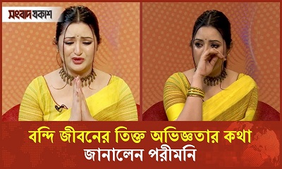 বন্দি জীবনের তিক্ত অভিজ্ঞতার কথা জানালেন পরীমনি