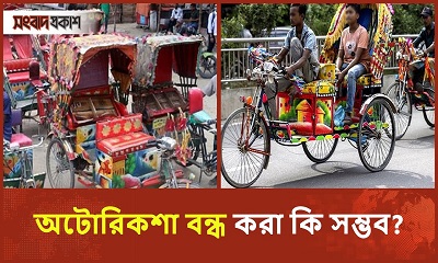 অটোরিকশা বন্ধের নির্দেশনা নিয়ে কী ভাবছেন যাত্রী ও চালকরা