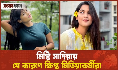 সাদিয়া আয়মানের সঙ্গে সেদিন আসলে কী ঘটেছিল