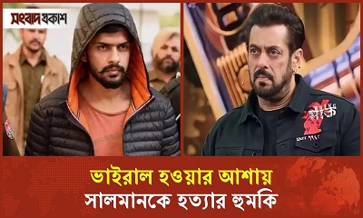 সালমানকে হত্যার হুমকি দিয়ে পুলিশকে নাজেহাল করল গীতিকার