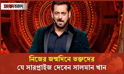 নিজের জন্মদিনে ভক্তদের যে সারপ্রাইজ দেবেন সালমান খান