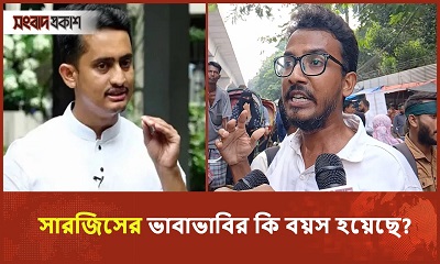 সারজিসের ভাবাভাবির কি বয়স হয়েছে, প্রশ্ন এক চাকরিপ্রার্থীর