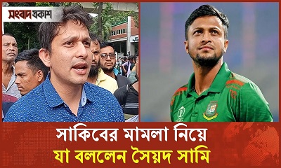 সাকিব আল হাসানের মামলা নিয়ে যা বললেন সৈয়দ সামি