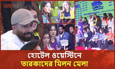 হোটেল ওয়েস্টিনে তারকাদের মিলন মেলা