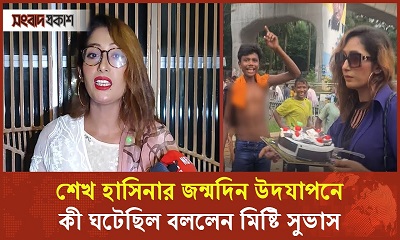 শেখ হাসিনার জন্মদিন উদযাপনে কী ঘটেছিল বললেন মিষ্টি সুভাস