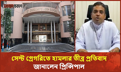 সেন্ট গ্রেগরিতে হামলার তীব্র প্রতিবাদ নিন্দা জানালেন প্রিন্সিপাল