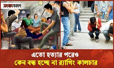 বিশ্ববিদ্যালয় র‌্যাগিং প্রথার শেষ কোথায়?