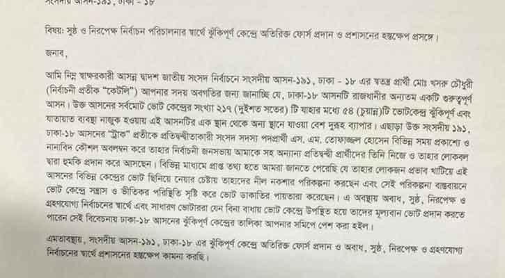 ঢাকা-১৮ আসনে ৫৪ ভোটকেন্দ্র ঝুঁকিপূর্ণ দাবি স্বতন্ত্র প্রার্থীর