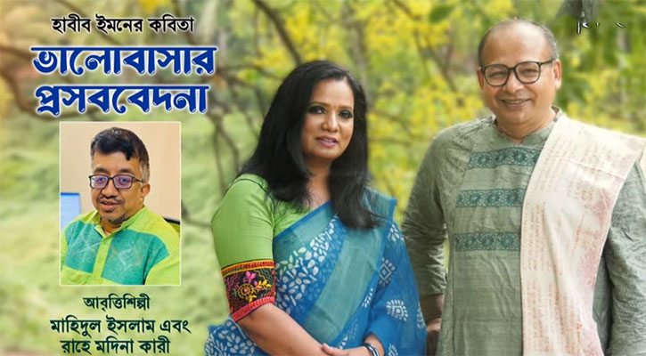 মাহি-রাহের কণ্ঠে হাবীব ইমনের ‘ভালোবাসার প্রসববেদনা’