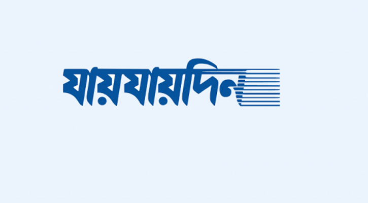 দৈনিক ‘যায়যায়দিন’ পত্রিকার ডিক্লারেশন বাতিল