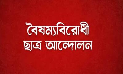 জরুরি বৈঠক ডেকেছে বৈষম্যবিরোধী ছাত্র আন্দোলন