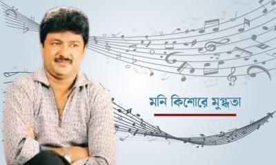 মনি কিশোরে মুগ্ধতা