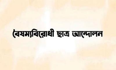 বৈষম্যবিরোধী ছাত্র আন্দোলনের নামে প্রচারিত গণমাধ্যমের তালিকা ভুয়া