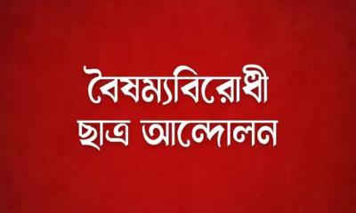 বৈষম্যবিরোধী ছাত্র আন্দোলনের সভা চলাকালে মারামারি, আহত ২