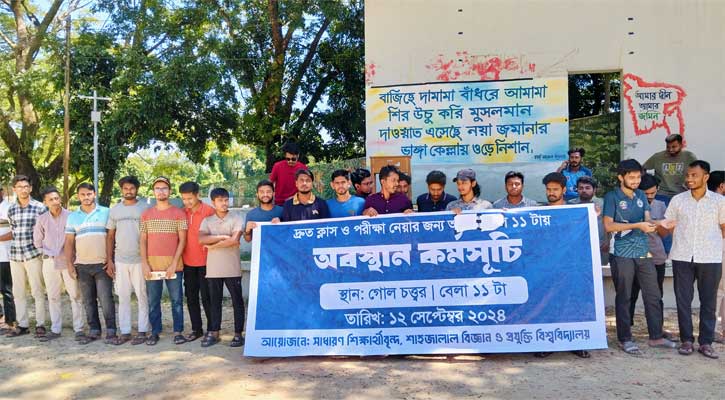 শাবিতে দ্রুত ক্লাস ও পরীক্ষার দাবিতে শিক্ষার্থীদের অবস্থান কর্মসূচি