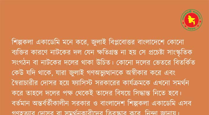 শিল্পকলায় নাটক প্রদর্শনী বন্ধ, যা জানাল অন্তর্বর্তী সরকার