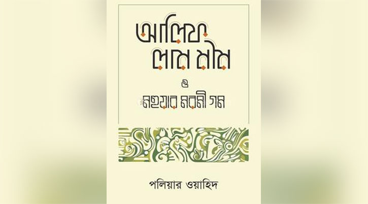 বইমেলায় পলিয়ার ওয়াহিদের ‘আলিফ লাম মীম ও মহুয়ার মরমী গম’