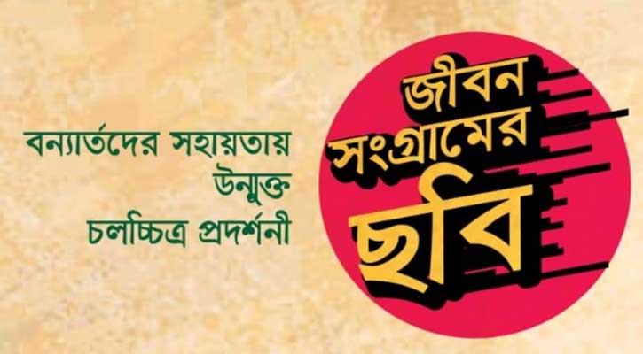 বন্যার্তদের সহায়তায় উন্মুক্ত চলচ্চিত্র প্রদর্শনী